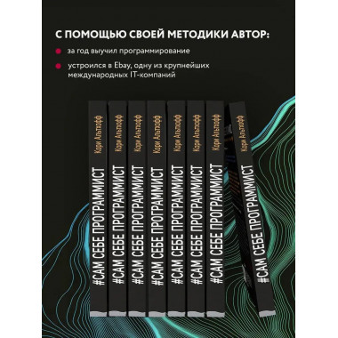 Сам себе программист. Как научиться программировать и устрои