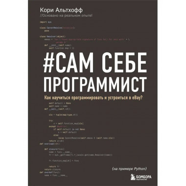 Сам себе программист. Как научиться программировать и устрои