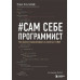 Сам себе программист. Как научиться программировать и устрои