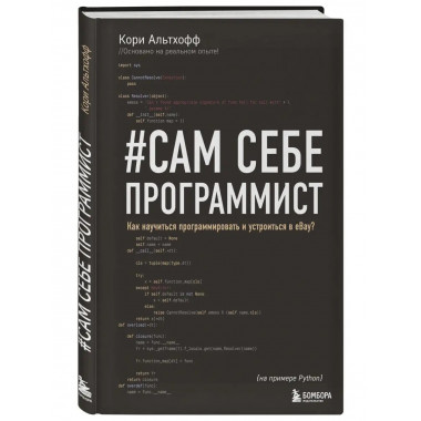 Сам себе программист. Как научиться программировать и устрои