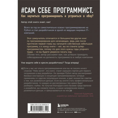 Сам себе программист. Как научиться программировать и устрои
