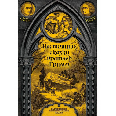 Настоящие сказки братьев Гримм.