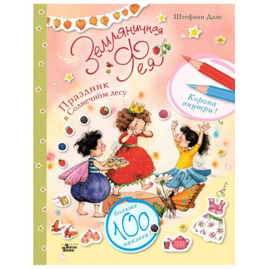 Земляничная фея. Праздник в Солнечном лесу.