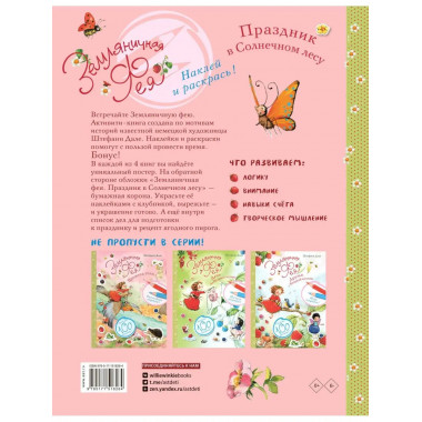 Земляничная фея. Праздник в Солнечном лесу.