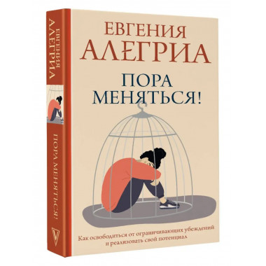 Пора меняться! Как освободиться от ограничивающих убеждений