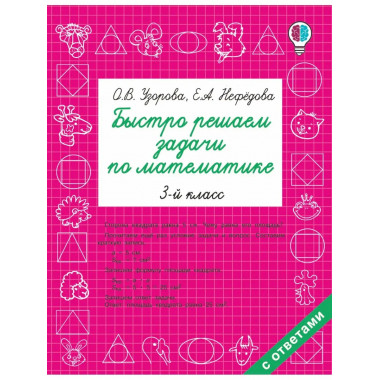 Быстро решаем задачи по математике. 3 класс.