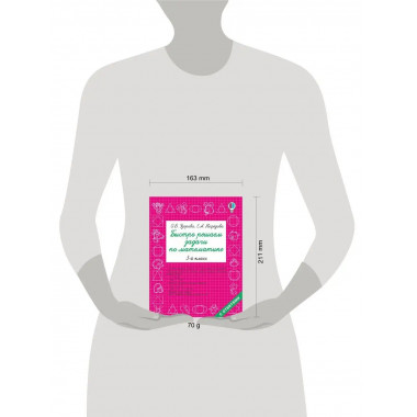 Быстро решаем задачи по математике. 3 класс.