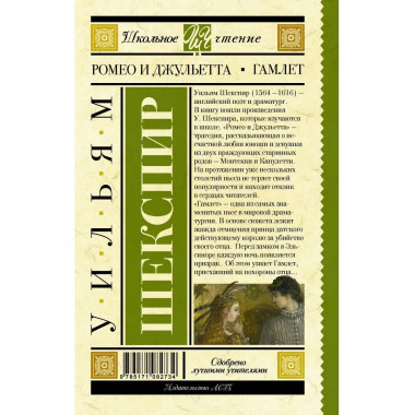 Ромео и Джульетта. Гамлет.