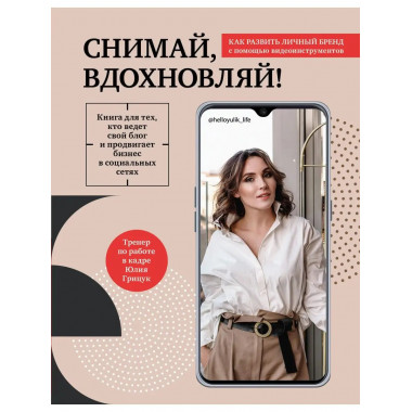 Снимай, вдохновляй! Как развить личный бренд с помощью видео