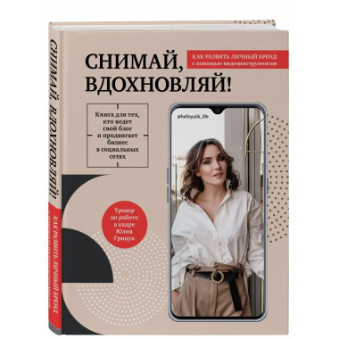 Снимай, вдохновляй! Как развить личный бренд с помощью видео