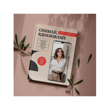 Снимай, вдохновляй! Как развить личный бренд с помощью видео