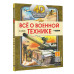 Всё о военной технике.