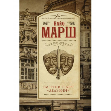 Смерть в театре Дельфин .