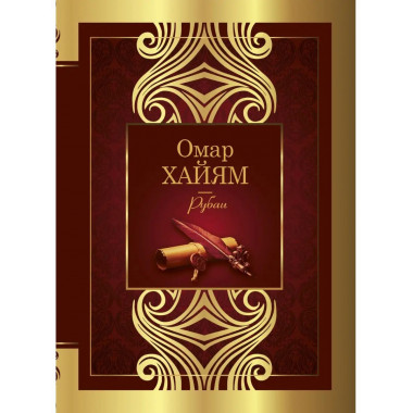 Рубаи.