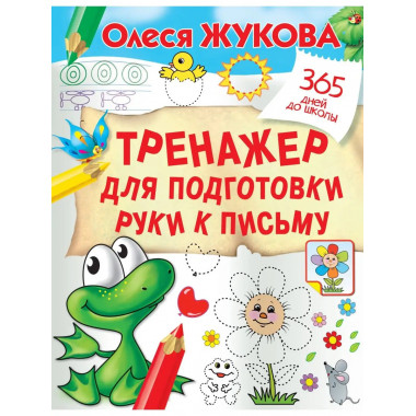 Тренажер для подготовки руки к письму.