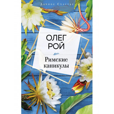 Римские каникулы.