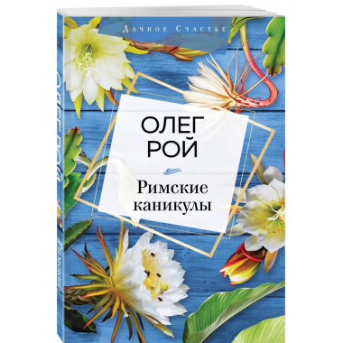 Римские каникулы.