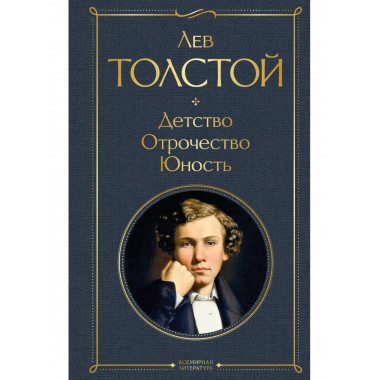 Детство. Отрочество. Юность.
