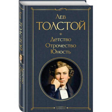 Детство. Отрочество. Юность.