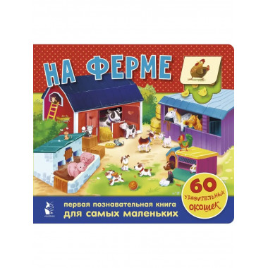 На ферме. 60 удивительных окошек.