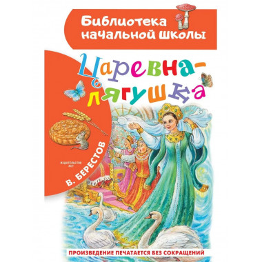 Царевна-лягушка.