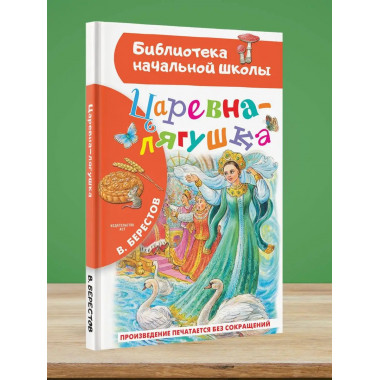 Царевна-лягушка.