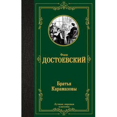 Братья Карамазовы.