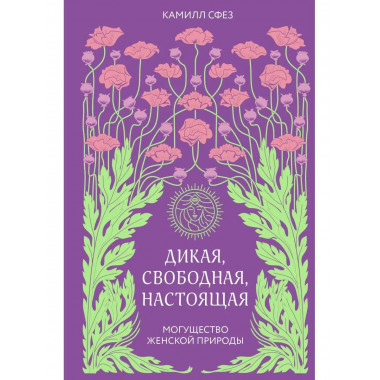 Дикая, свободная, настоящая. Могущество женской природы.