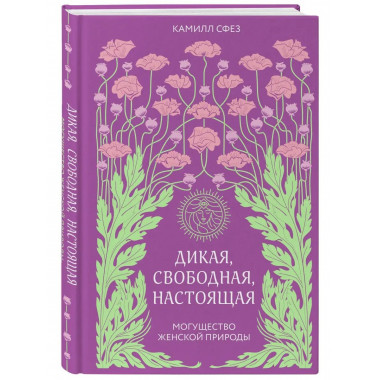 Дикая, свободная, настоящая. Могущество женской природы.