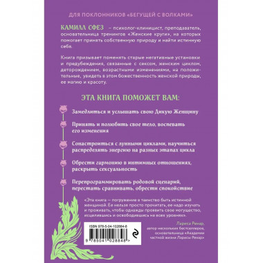 Дикая, свободная, настоящая. Могущество женской природы.