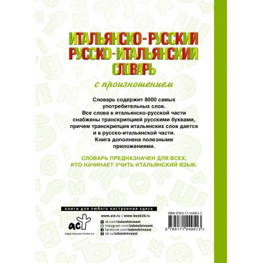 Итальянско-русский русско-итальянский словарь с произношение