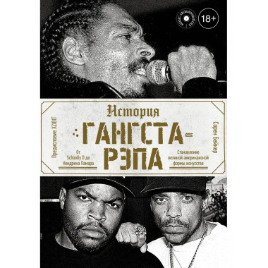 История гангста-рэпа.