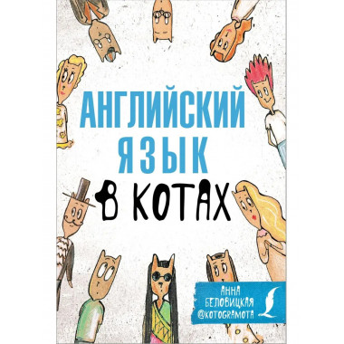Английский язык в котах. Полезные карточки.