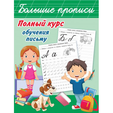 Полный курс обучения письму.