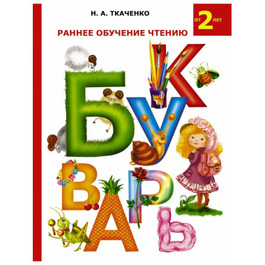Раннее обучение чтению. Букварь.