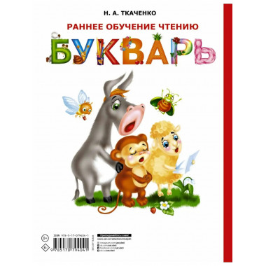 Раннее обучение чтению. Букварь.