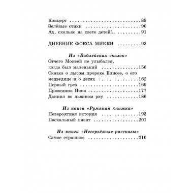 Дневник Фокса Микки.