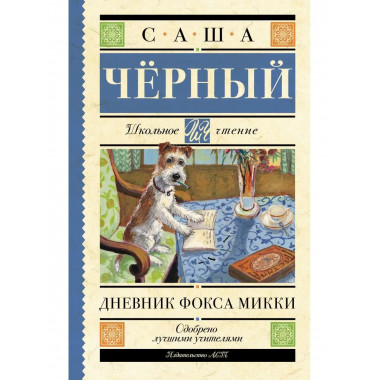 Дневник Фокса Микки.