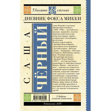 Дневник Фокса Микки.
