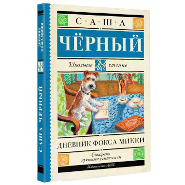 Дневник Фокса Микки.