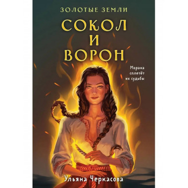 Золотые земли. Сокол и Ворон.