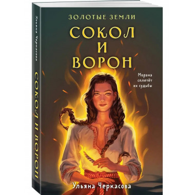 Золотые земли. Сокол и Ворон.