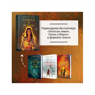 Золотые земли. Сокол и Ворон.