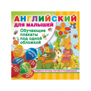 Английский для малышей. Все обучающие плакаты под одной обло