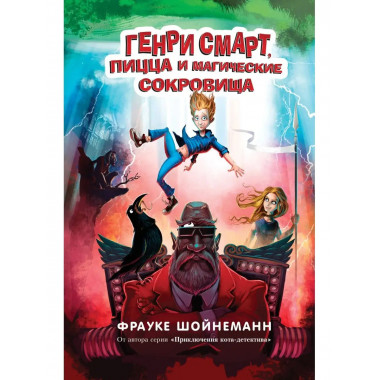 Генри Смарт, пицца и магические сокровища (#1).