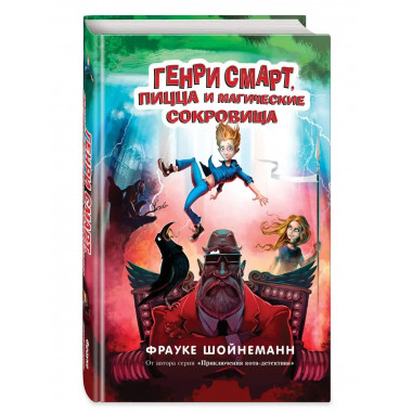 Генри Смарт, пицца и магические сокровища (#1).
