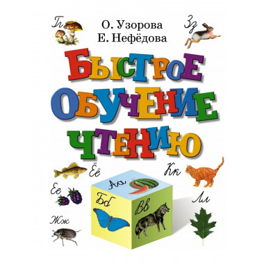 Быстрое обучение чтению.