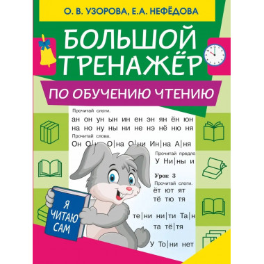 Большой тренажер по обучению чтению.
