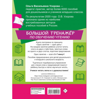Большой тренажер по обучению чтению.
