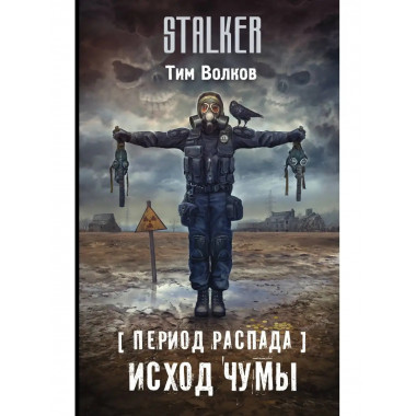 Период распада. Исход чумы.